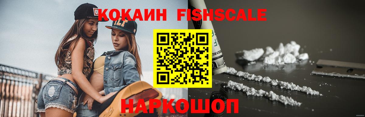 КОКАИН  Cocaine Fish Scale  Вход с VPN  Кокаин Эквадор  Лесозаводск 