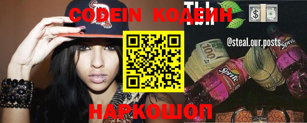 Кодеин Purple Drank Лесозаводск